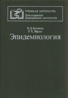 Беляков В.Д., Яфаев Р.X. Эпидемиология