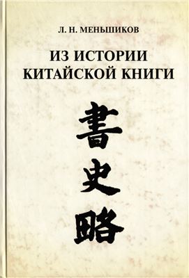 Меньшиков Л.Н. Из истории китайской книги