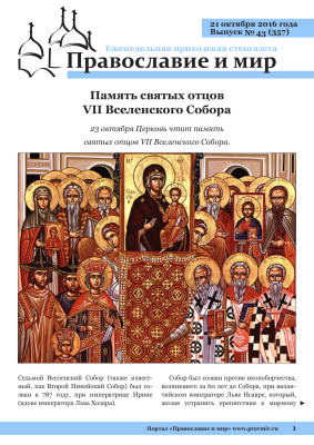 Православие и мир 2016 №43 (357). Память святых отцов VII Вселенского Собора