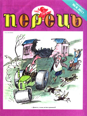 Перець 2011 №08 (1624)