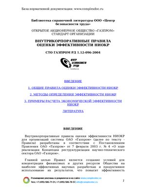 СТО Газпром РД 1.12-096-2004 Внутрикорпоративные правила оценки эффективности НИОКР