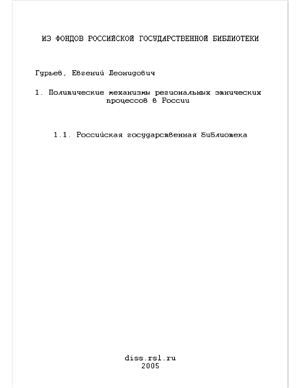 Гурьев Е.Л. Политические механизмы региональных этнических процессов в России