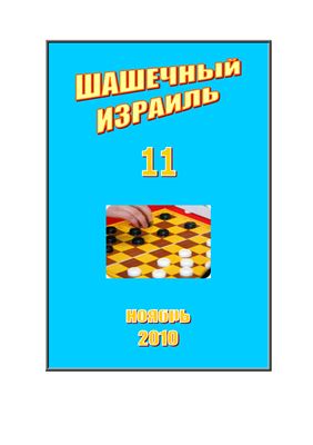 Шашечный Израиль 2010 №11