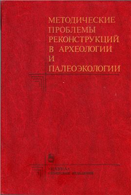 Холюшкин Ю.П. (отв. ред.). Методические проблемы в реконструкции в археологии и палеоэкологии