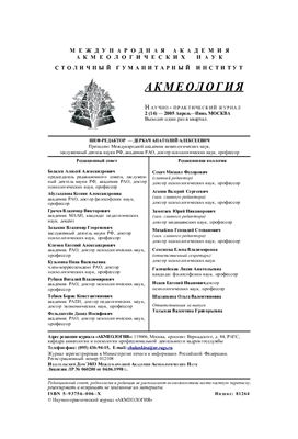 Акмеология 2005 №02
