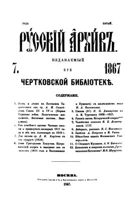 Русский архив 1867 №07-12