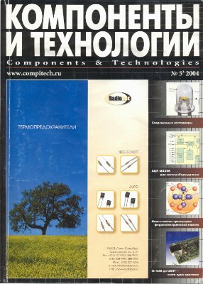 Компоненты и технологии 2004 №05