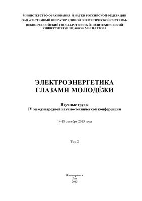 Электроэнергетика глазами молодежи 2013. Том 2