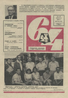 64 - Шахматное обозрение 1971 №33
