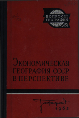 Вопросы географии 1962 Сборник 57. Экономическая география СССР в перспективе