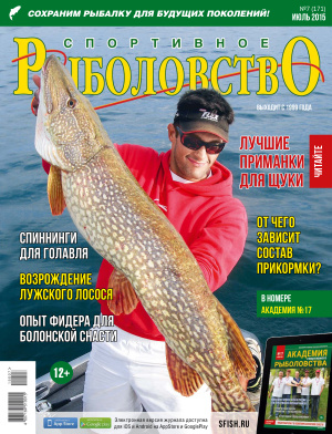 Спортивное рыболовство 2015 №07