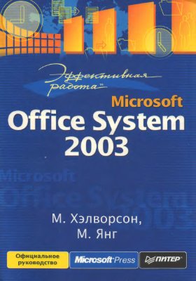 Хэлворсон М., Янг М. Эффективная работа: Microsoft Office System 2003