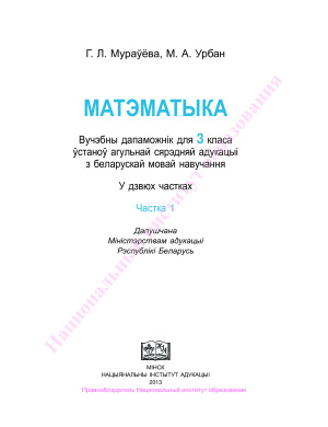 Мураўёва Г.Л., Урбан М.А. Матэматыка. 3 клас. Частка 1