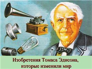 Изобретения Томаса Эдисона, которые изменили мир