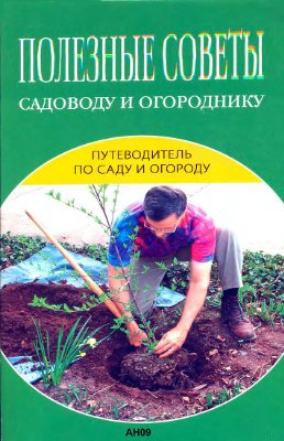 Зимина Н.В. Полезные советы садоводу и огороднику