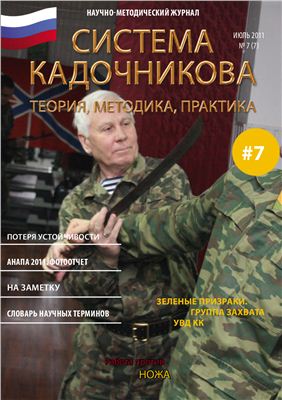Система Кадочникова: теория, методика, практика 2011 №07 июль