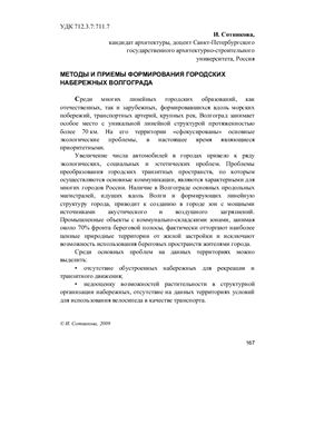 Сотникова И. Доклад. Методы и приёмы формирования городских набережных Волгограда