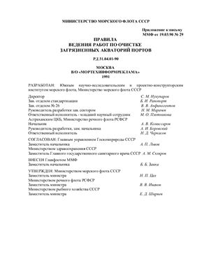РД 31.04.01-90 Правила ведения работ по очистке загрязненных акваторий портов