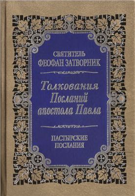 Феофан Затворник (Говоров), епископ. Толкование посланий апостола Павла к Титу, к Тимофею. Пастырские послания