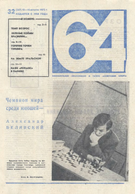 64 - Шахматное обозрение 1973 №32