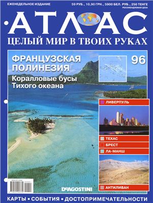 Атлас. Целый мир в твоих руках 2011 №096