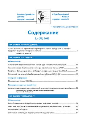 Восточно-Европейский журнал передовых технологий 2015 №05