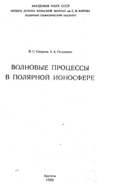 Смирнов В.С., Остапенко А.А. Волновые процессы в полярной ионосфере