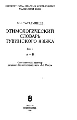 Татаринцев Б.И. Этимологический словарь тувинского языка. Том 1