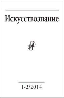 Искусствознание 2014 №01-02