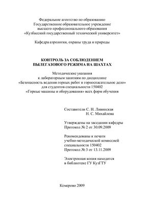 Ливинская С.Н., Михайлова Н.С. Контроль за соблюдением пылегазового режима на шахте