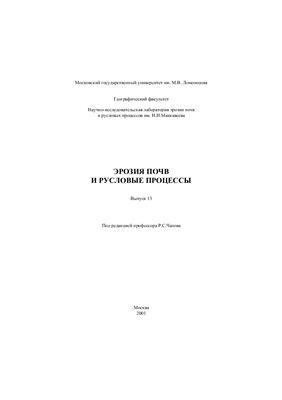 Эрозия почв и русловые процессы 2001, вып. 13