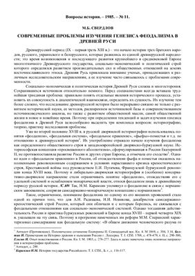 Свердлов М.Б. Современные проблемы изучения генезиса феодализма в Древней Руси