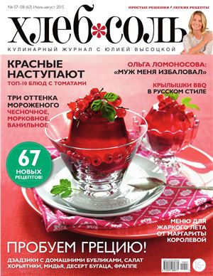 ХлебСоль 2015 №07-08 (63) июль-август