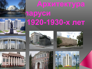 Архитектура Беларуси 1920-1930-ых лет
