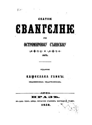 Святое Евангелие по Остромирову списку