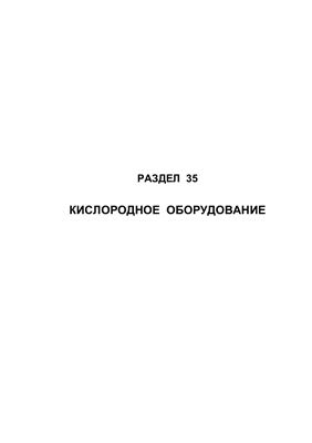 Самолет Ан-148-100А(В, С). Руководство по технической эксплуатации (РЭ). Раздел 35 Кислородное оборудование