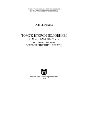 Жеравина А.Н. Томск второй половины XIX - начала ХХ в. (по материалам дореволюционной печати)