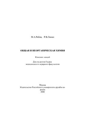 Рябов М.А., Линко Р.В. Общая и неорганическая химия: Учебное пособие