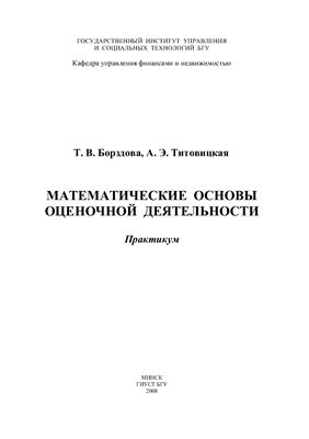 Борздова Т.В., Титовицкая А.Э. Математические основы оценочной деятельности