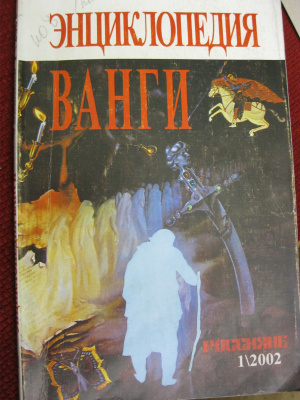 Фирсов В.И., Богданович А.Г. Большая энциклопедия ясновидящей Ванги и народного целителя Дениса Дорофеева. Том 11