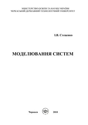 Стеценко І.В. Моделювання систем