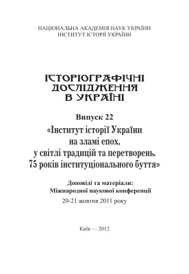 Історіографічні дослідження в Україні 2012 №22