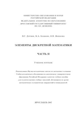 Дурнев В.Г., Башкин М.А., Якимова О.П. Элементы дискретной математики 2 тома