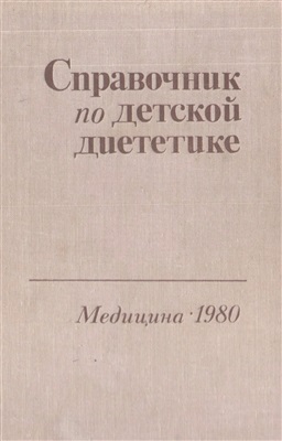 Воронцов И.М., Мазурин А.В. (ред.) Справочник по детской диететике