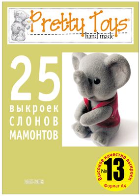 Pretty toys 2008 №13. 25 выкроек слонов и мамонтов