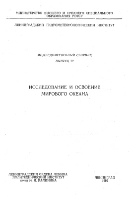 Труды Ленинградского гидрометеорологического института 1980г. №72 Исследование и освоение мирового океана