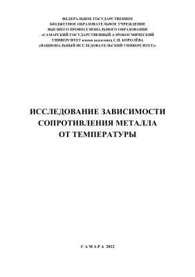 Рогачев Н.М., Маркелов А.А. Исследование зависимости сопротивления металла и полупроводника от температуры