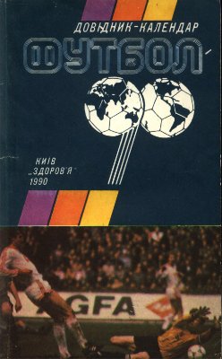 Футбол-1990. Справочник-календарь