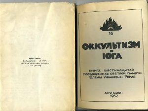 Фосдик Зинаида, Владыкин Борис, Шклявер Георгий. Оккультизм и йога. Том 16