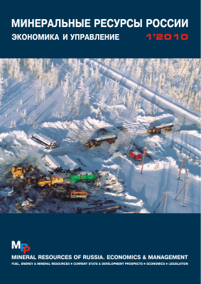 Минеральные сырьевые ресурсы России. Экономика и управление 2010 №01